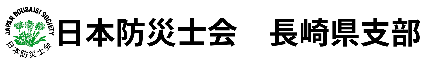 日本防災士会長崎県支部